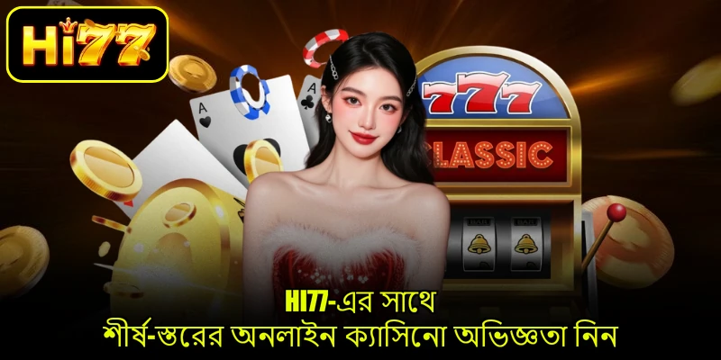 HI77-এর সাথে শীর্ষ-স্তরের অনলাইন ক্যাসিনো অভিজ্ঞতা নিন