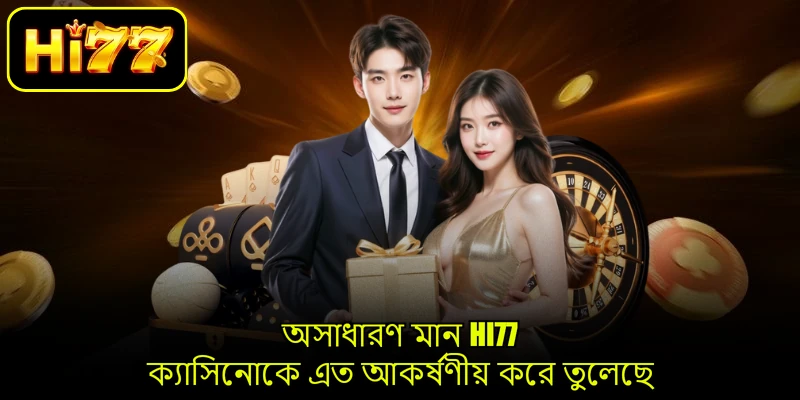 অসাধারণ মান HI77 ক্যাসিনোকে এত আকর্ষণীয় করে তুলেছে