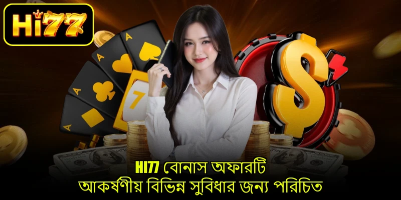 HI77 বোনাস অফারটি আকর্ষণীয় বিভিন্ন সুবিধার জন্য পরিচিত