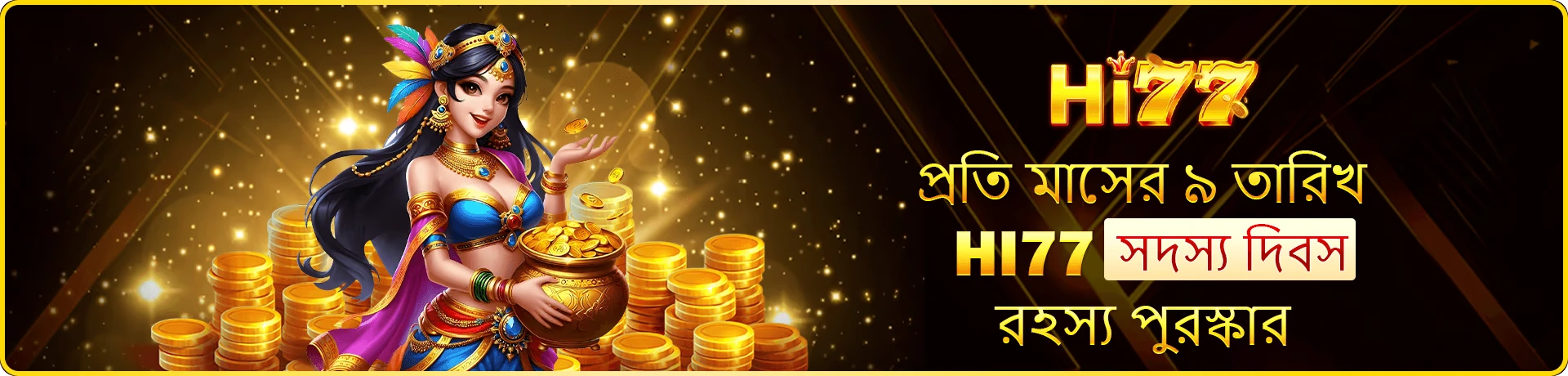 HI77 প্রতি মাসের ৯ তারিখ সদস্য দিবস রহস্য পুরস্কার