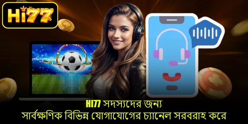HI77 সদস্যদের জন্য সার্বক্ষণিক বিভিন্ন যোগাযোগের চ্যানেল সরবরাহ করে
