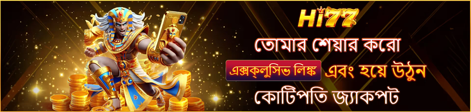 HI77 তোমার শেয়ার করো এক্সক্লুসিভ লিঙ্ক এবং হয়ে উঠুন কোটিপতি জ্যাকপট