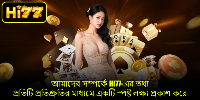 আমাদের সম্পর্কে HI77-এর তথ্য প্রতিটি প্রতিশ্রুতির মাধ্যমে একটি স্পষ্ট লক্ষ্য প্রকাশ করে