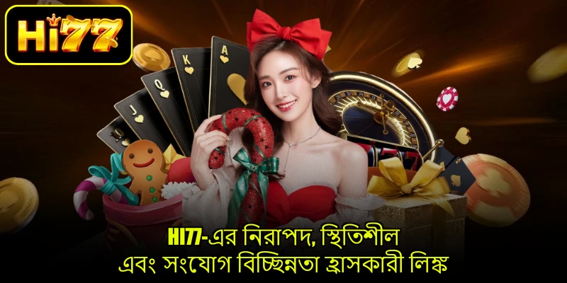 HI77-এর নিরাপদ, স্থিতিশীল এবং সংযোগ বিচ্ছিন্নতা হ্রাসকারী লিঙ্ক