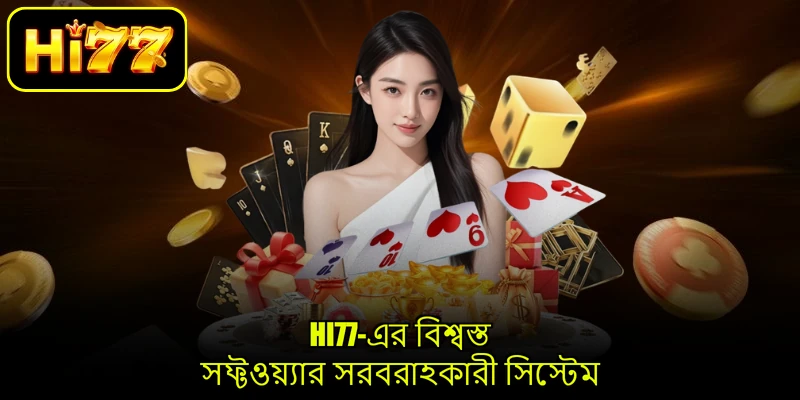 HI77-এর বিশ্বস্ত সফ্টওয়্যার সরবরাহকারী সিস্টেম