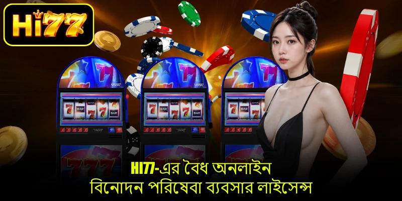 HI77-এর বৈধ অনলাইন বিনোদন পরিষেবা ব্যবসার লাইসেন্স