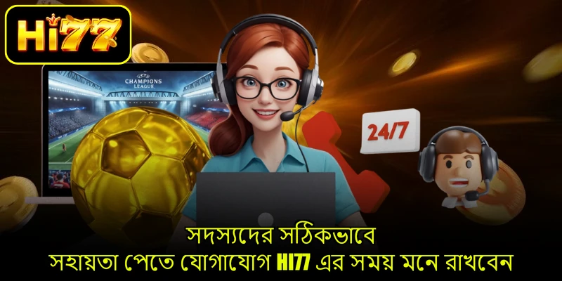 সদস্যদের সঠিকভাবে সহায়তা পেতে যোগাযোগ HI77 এর সময় মনে রাখবেন