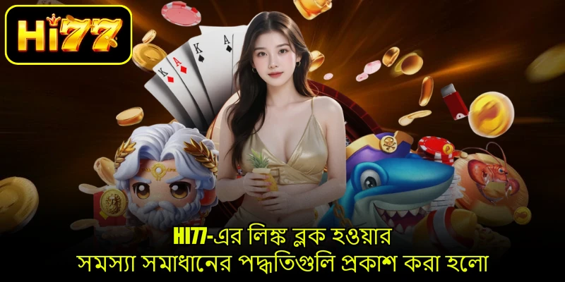 HI77-এর লিঙ্ক ব্লক হওয়ার সমস্যা সমাধানের পদ্ধতিগুলি প্রকাশ করা হলো