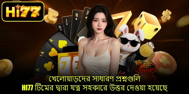 খেলোয়াড়দের সাধারণ প্রশ্নগুলি HI77 টিমের দ্বারা যত্ন সহকারে উত্তর দেওয়া হয়েছে